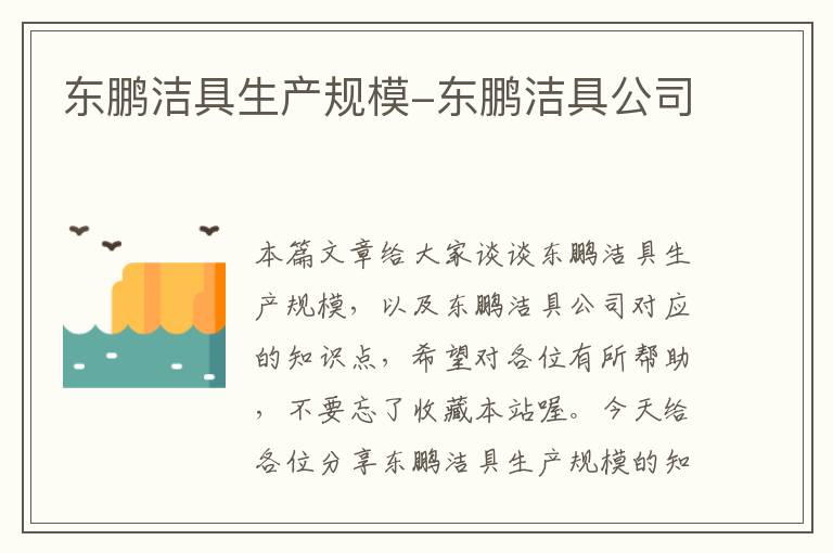 东鹏洁具生产规模-东鹏洁具公司