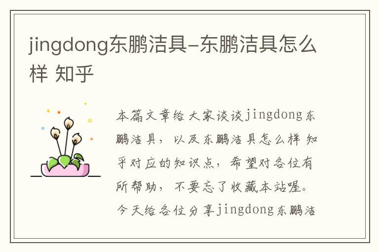 jingdong东鹏洁具-东鹏洁具怎么样 知乎