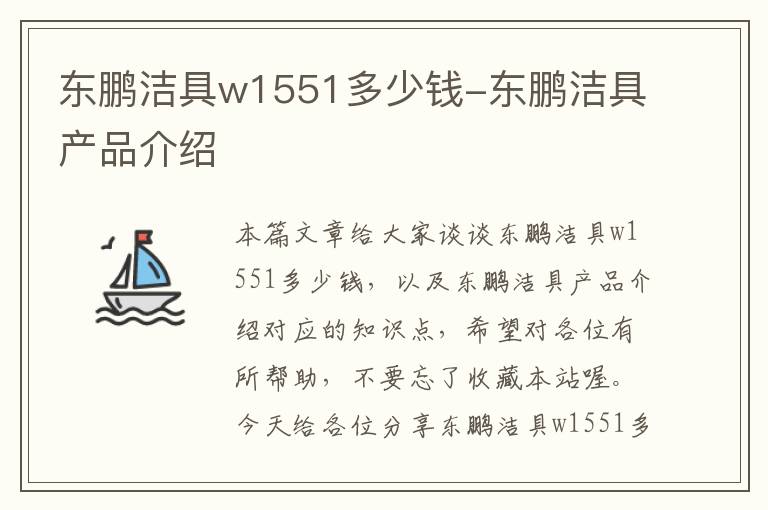 东鹏洁具w1551多少钱-东鹏洁具产品介绍