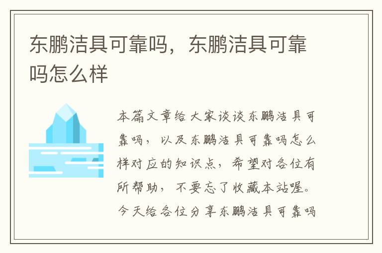 东鹏洁具可靠吗，东鹏洁具可靠吗怎么样