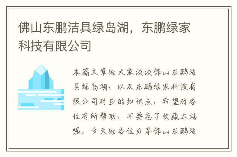 佛山东鹏洁具绿岛湖，东鹏绿家科技有限公司