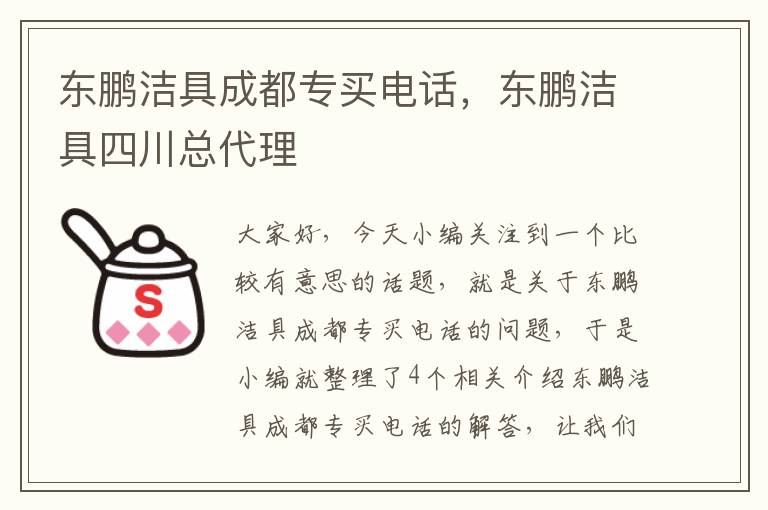 东鹏洁具成都专买电话，东鹏洁具四川总代理