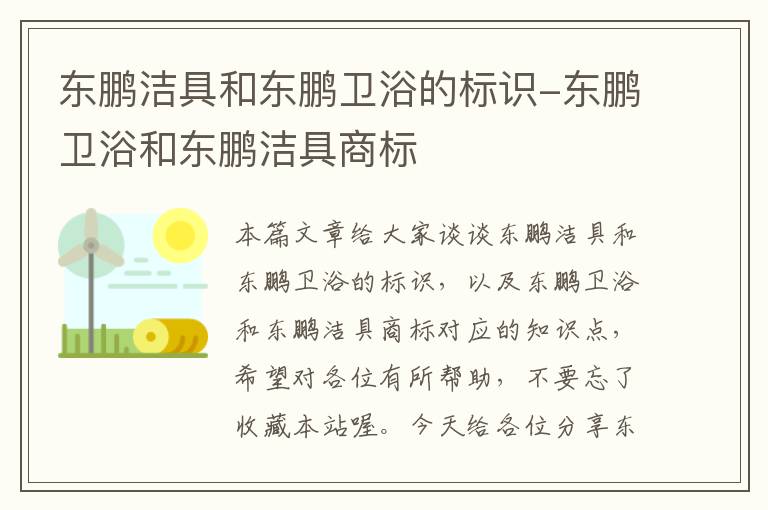 东鹏洁具和东鹏卫浴的标识-东鹏卫浴和东鹏洁具商标