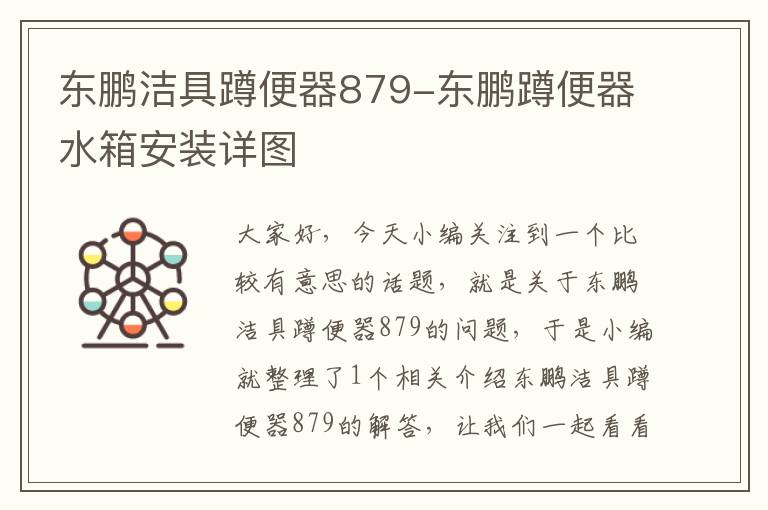 东鹏洁具蹲便器879-东鹏蹲便器水箱安装详图