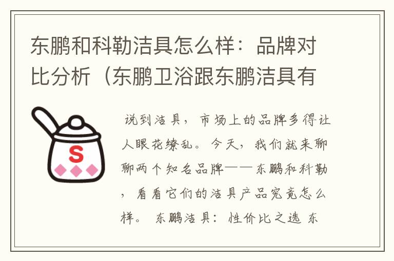 东鹏和科勒洁具怎么样：品牌对比分析（东鹏卫浴跟东鹏洁具有什么区别）