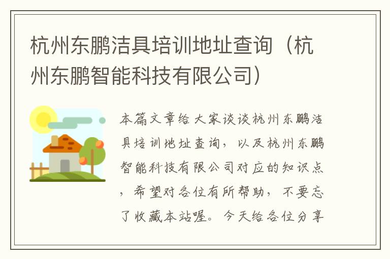 杭州东鹏洁具培训地址查询（杭州东鹏智能科技有限公司）