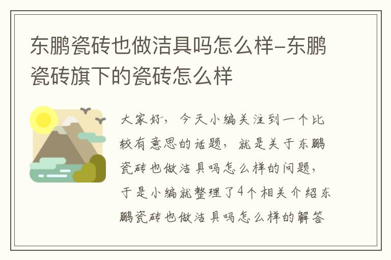 东鹏瓷砖也做洁具吗怎么样-东鹏瓷砖旗下的瓷砖怎么样