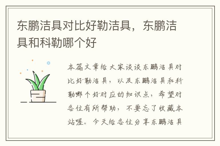 东鹏洁具对比好勒洁具，东鹏洁具和科勒哪个好