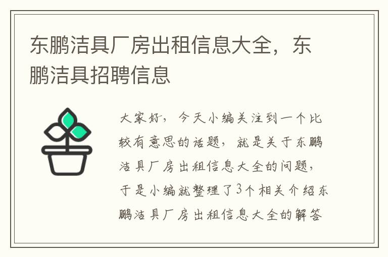 东鹏洁具厂房出租信息大全，东鹏洁具招聘信息