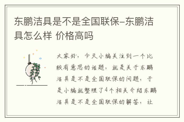 东鹏洁具是不是全国联保-东鹏洁具怎么样 价格高吗