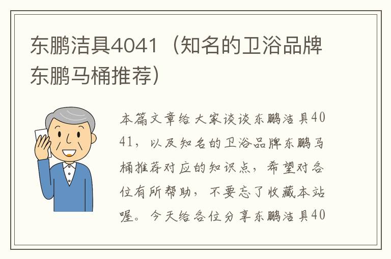 东鹏洁具4041（知名的卫浴品牌东鹏马桶推荐）