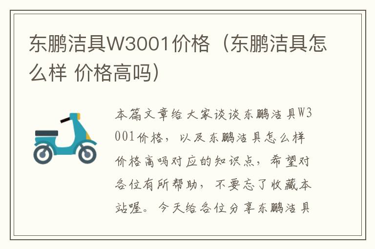 东鹏洁具W3001价格（东鹏洁具怎么样 价格高吗）