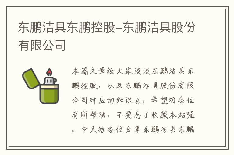 东鹏洁具东鹏控股-东鹏洁具股份有限公司