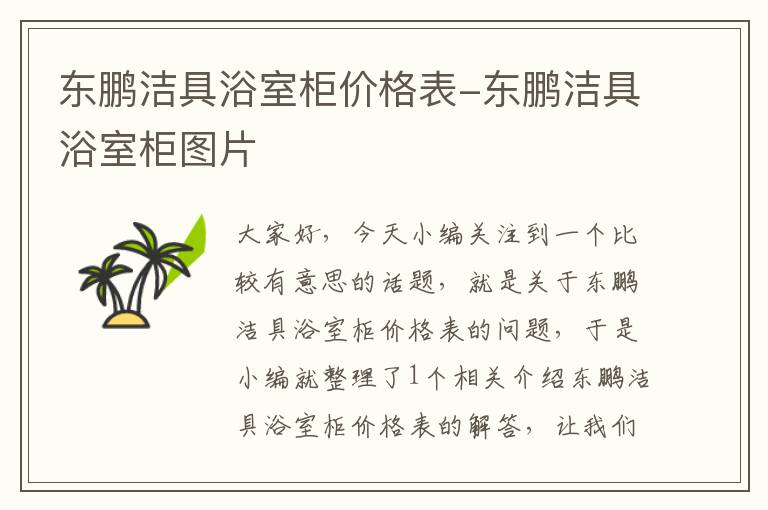 东鹏洁具浴室柜价格表-东鹏洁具浴室柜图片