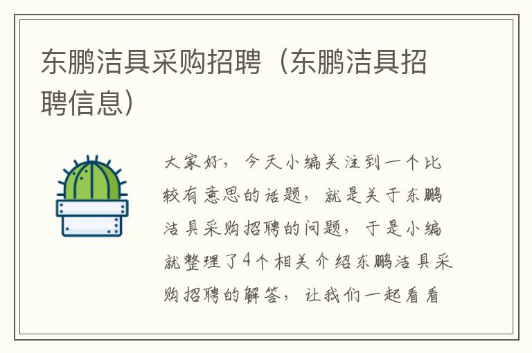 东鹏洁具采购招聘（东鹏洁具招聘信息）