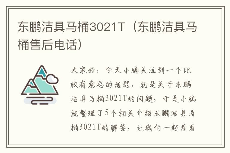 东鹏洁具马桶3021T（东鹏洁具马桶售后电话）