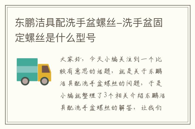 东鹏洁具配洗手盆螺丝-洗手盆固定螺丝是什么型号