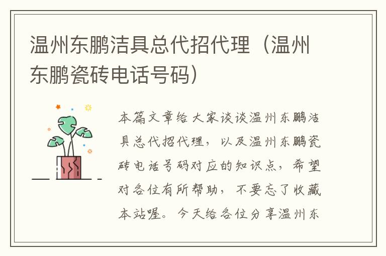 温州东鹏洁具总代招代理（温州东鹏瓷砖电话号码）