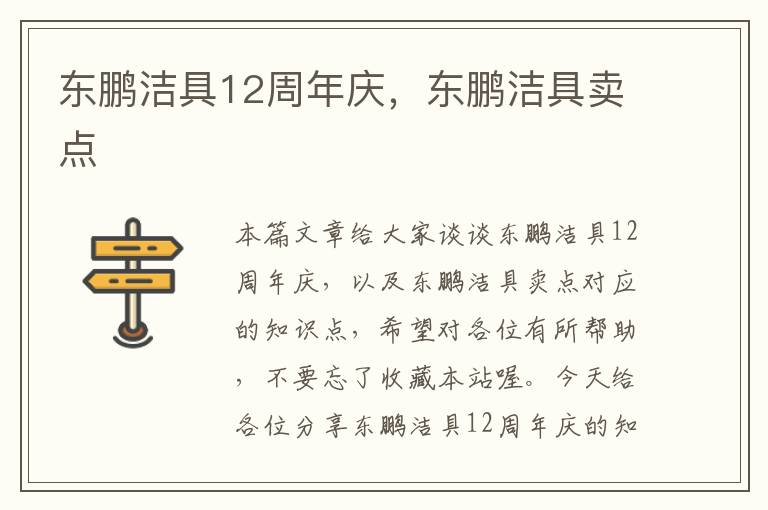 东鹏洁具12周年庆，东鹏洁具卖点