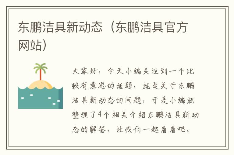 东鹏洁具新动态（东鹏洁具官方网站）