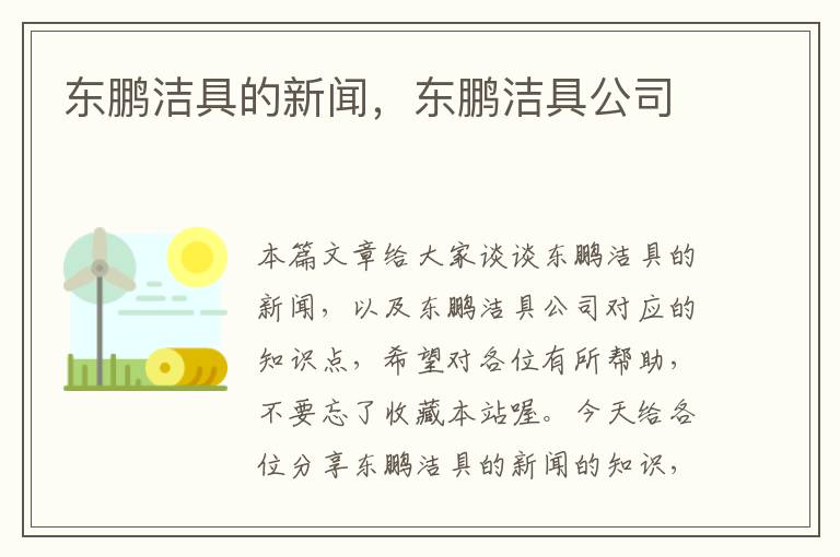 东鹏洁具的新闻，东鹏洁具公司