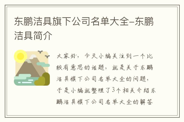 东鹏洁具旗下公司名单大全-东鹏洁具简介