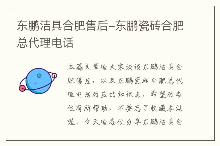 东鹏洁具合肥售后-东鹏瓷砖合肥总代理电话