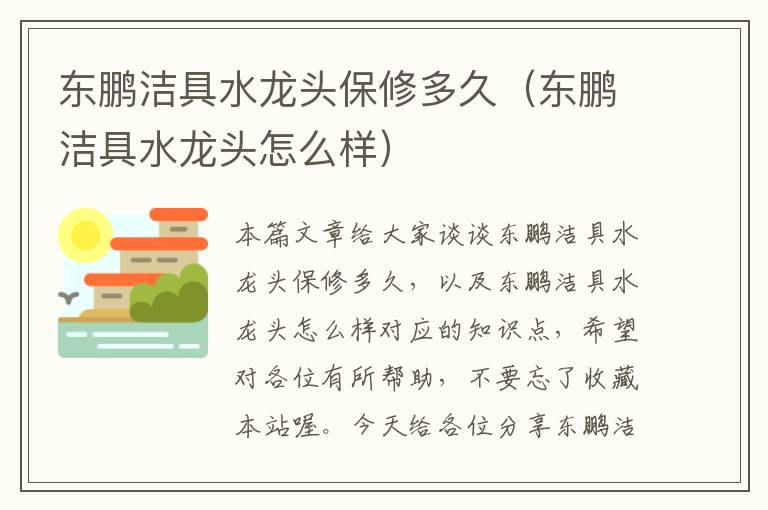 东鹏洁具水龙头保修多久（东鹏洁具水龙头怎么样）