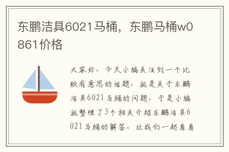 东鹏洁具6021马桶，东鹏马桶w0861价格