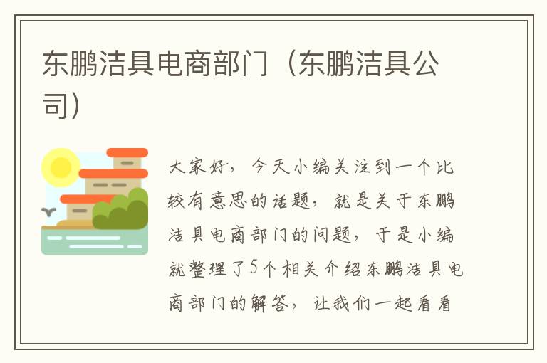 东鹏洁具电商部门（东鹏洁具公司）