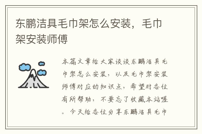 东鹏洁具毛巾架怎么安装，毛巾架安装师傅