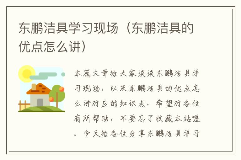 东鹏洁具学习现场（东鹏洁具的优点怎么讲）