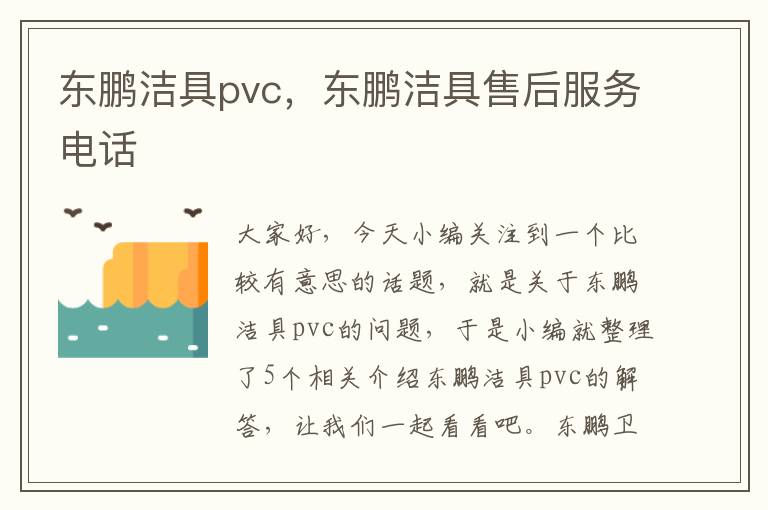 东鹏洁具pvc，东鹏洁具售后服务电话