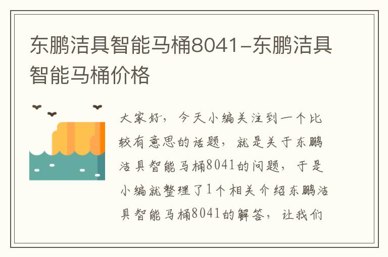 东鹏洁具智能马桶8041-东鹏洁具智能马桶价格