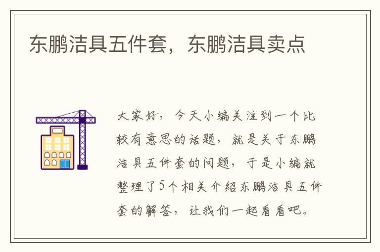 东鹏洁具五件套，东鹏洁具卖点