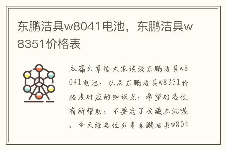 东鹏洁具w8041电池，东鹏洁具w8351价格表