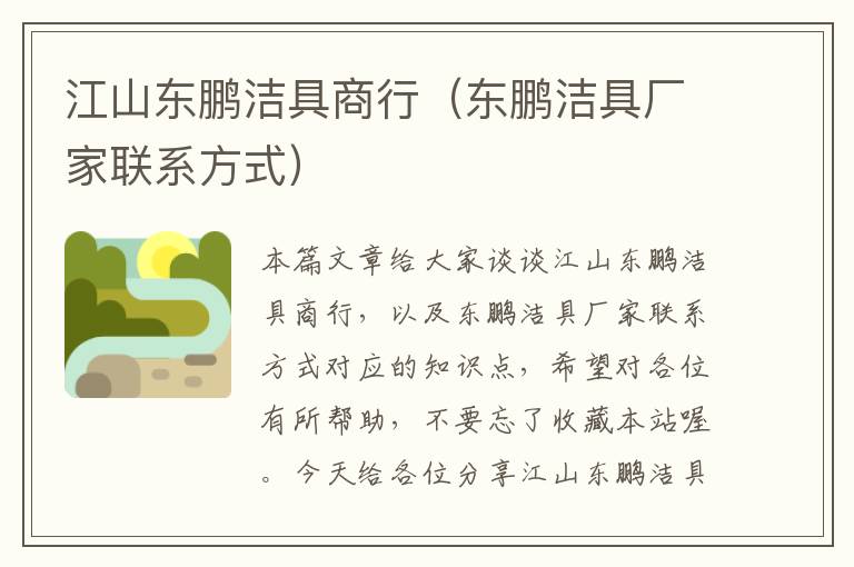 江山东鹏洁具商行（东鹏洁具厂家联系方式）