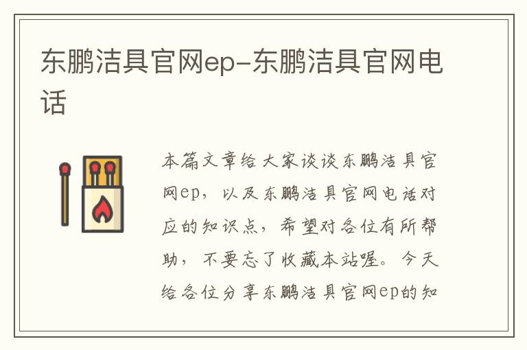 东鹏洁具官网ep-东鹏洁具官网电话