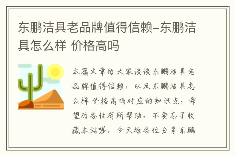 东鹏洁具老品牌值得信赖-东鹏洁具怎么样 价格高吗