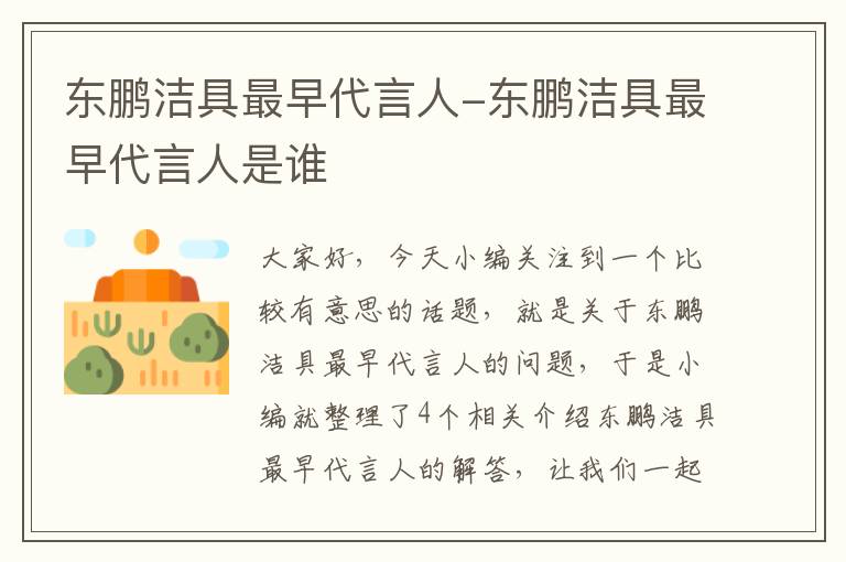 东鹏洁具最早代言人-东鹏洁具最早代言人是谁