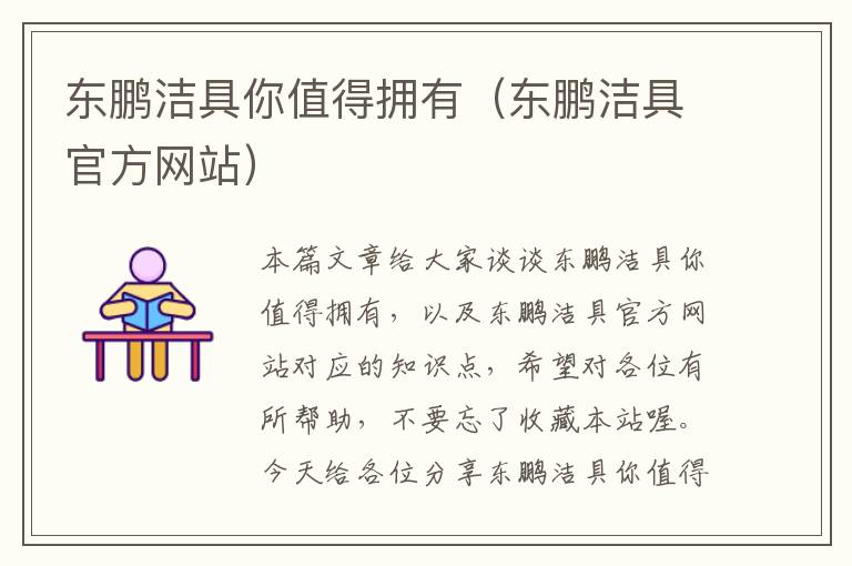 东鹏洁具你值得拥有（东鹏洁具官方网站）