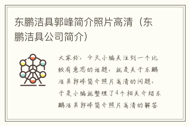 东鹏洁具郭峰简介照片高清（东鹏洁具公司简介）