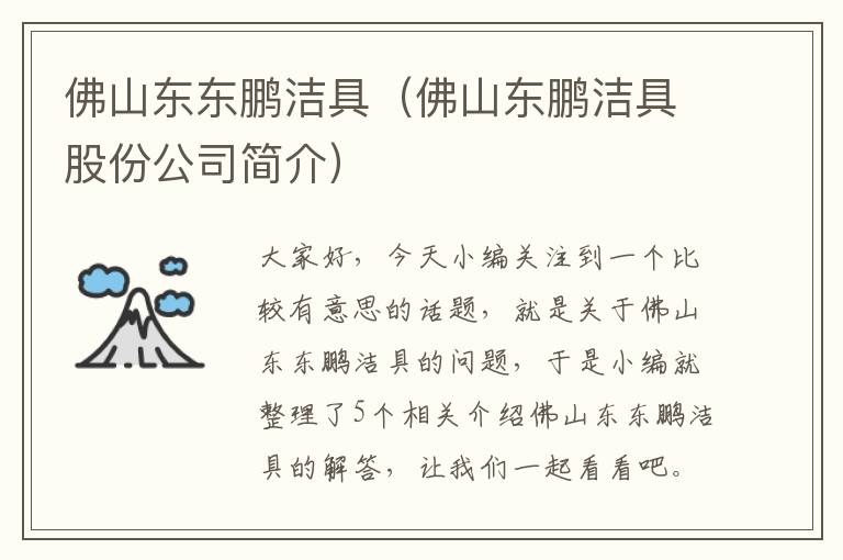 佛山东东鹏洁具（佛山东鹏洁具股份公司简介）