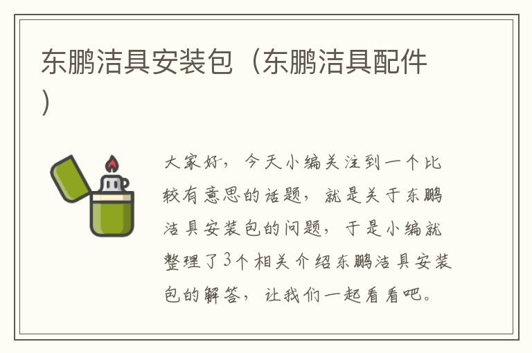 东鹏洁具安装包（东鹏洁具配件）