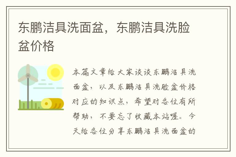 东鹏洁具洗面盆，东鹏洁具洗脸盆价格