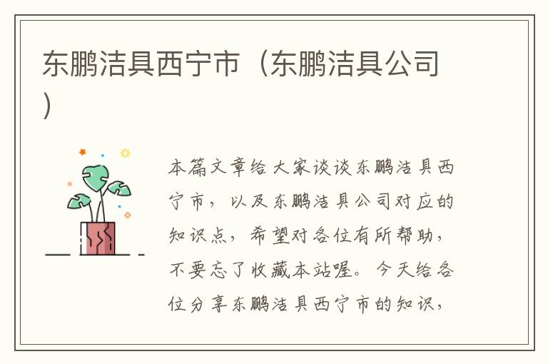 东鹏洁具西宁市（东鹏洁具公司）