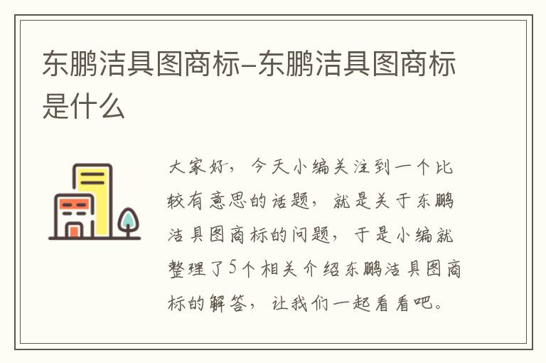 东鹏洁具图商标-东鹏洁具图商标是什么