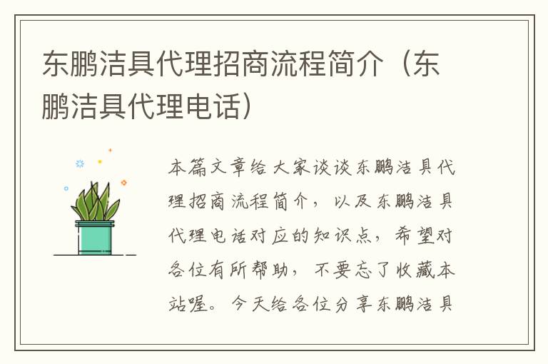 东鹏洁具代理招商流程简介（东鹏洁具代理电话）