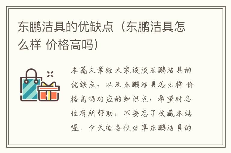 东鹏洁具的优缺点（东鹏洁具怎么样 价格高吗）