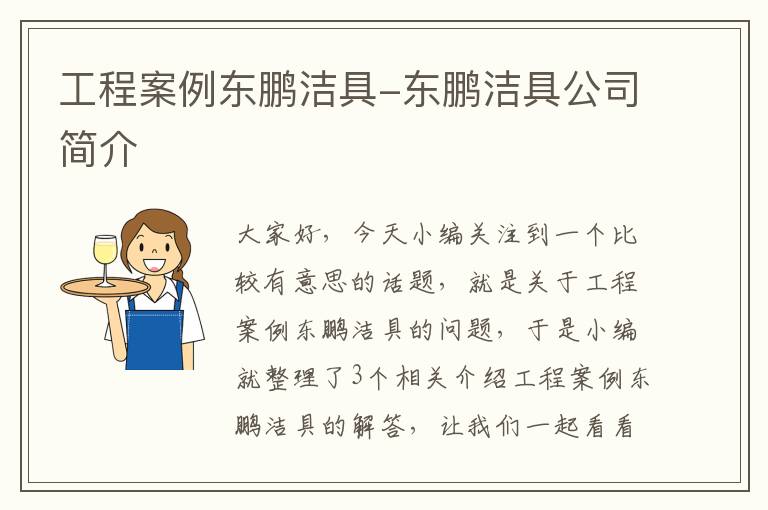 工程案例东鹏洁具-东鹏洁具公司简介